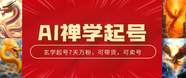 AI禅学起号玩法，中年粉收割机器，3天千粉7天万粉【揭秘】-第一资源站