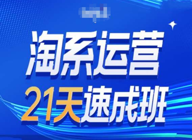 淘系运营24天速成班第28期最新万相台无界带免费流量-第一资源站