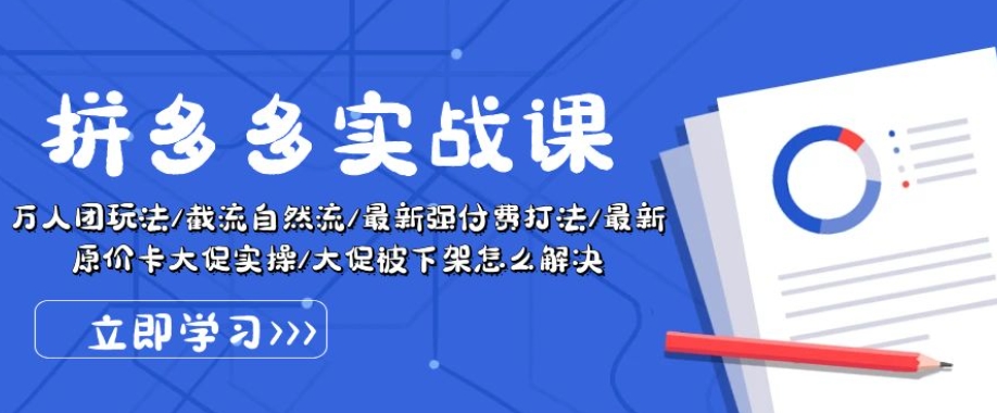 拼多多实战课：万人团玩法/截流自然流/最新强付费打法/最新原价卡大促..-第一资源站