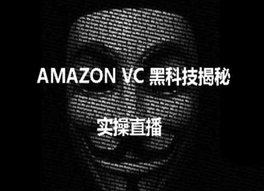 实操：AMAZON VC害人黑科技揭秘，跨境亚马逊教程-第一资源站