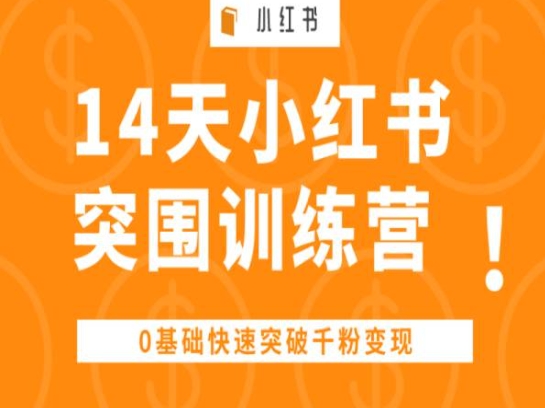 14天小红书突围训练营 ，0基础快速突破千粉变现-第一资源站