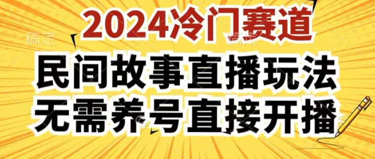 2024酷狗民间故事直播玩法3.0.操作简单，人人可做，无需养号、无需养号、无需养号，直接开播【揭秘】-第一资源站