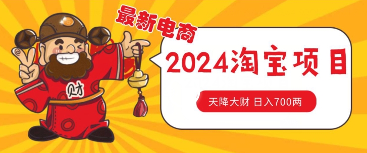 价值1980更新2024淘宝无货源自然流量， 截流玩法之选品方法月入1.9个w【揭秘】-第一资源站