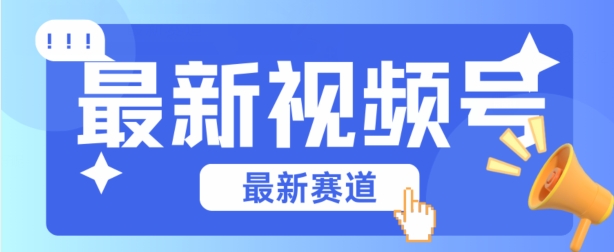 视频号全新赛道，碾压市面普通的混剪技术，内容原创度高，小白也能学会【揭秘】-第一资源站