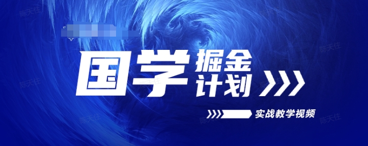 国学掘金计划2024实战教学视频教学，高复购项目长久项目-第一资源站