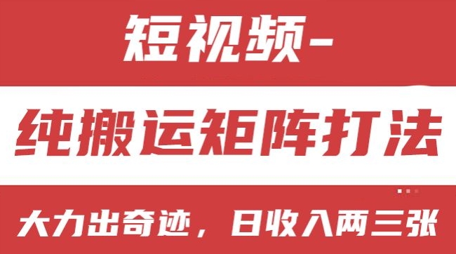 短视频分成计划，纯搬运矩阵打法，大力出奇迹，小白无脑上手，日收入两三张【揭秘】-第一资源站