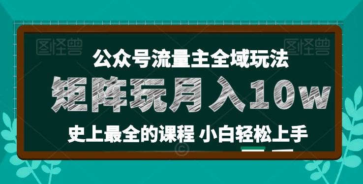 麦子甜公众号流量主全新玩法，核心36讲小白也能做矩阵，月入10w+-第一资源站