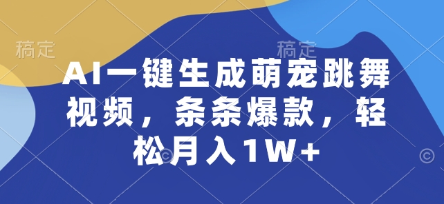 AI一键生成萌宠跳舞视频，条条爆款，轻松月入1W+【揭秘】-第一资源站