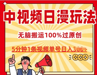 中视频日漫玩法，条条爆款5分钟1条，100%过原创，单号日入3张【揭秘】-第一资源站