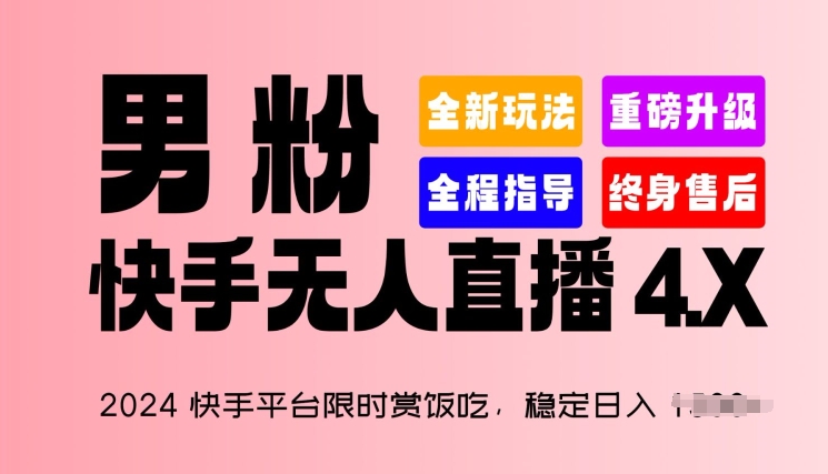 2024快手平台限时赏饭吃，稳定日入 1.5K+，男粉“快手无人直播 4.X”【揭秘】-第一资源站