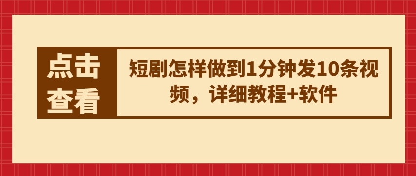 短剧怎样做到1分钟发10条视频，详细教程+软件-第一资源站