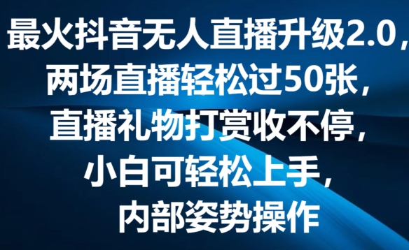 最火抖音无人直播升级2.0，弹幕游戏互动，两场直播轻松过50张，直播礼物打赏收不停【揭秘】-第一资源站