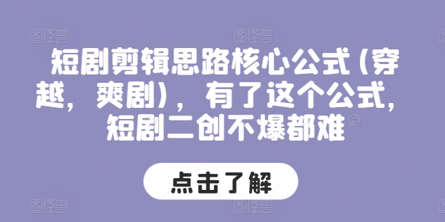 短剧剪辑思路核心公式(穿越，爽剧)，有了这个公式，短剧二创不爆都难-第一资源站