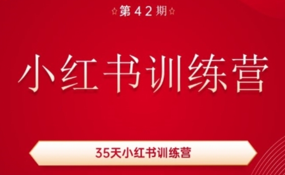 35天小红书训练营(42期)，用好小红书，做你喜欢又擅长的事，涨粉又赚钱-第一资源站