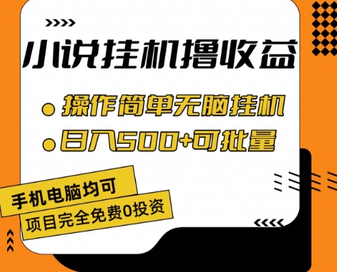 小说全自动挂机撸收益，操作简单，日入500+可批量放大 【揭秘】-第一资源站