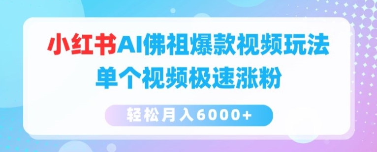 小红书AI佛祖爆款视频玩法，单个视频极速涨粉，轻松月入6000+【揭秘】-第一资源站