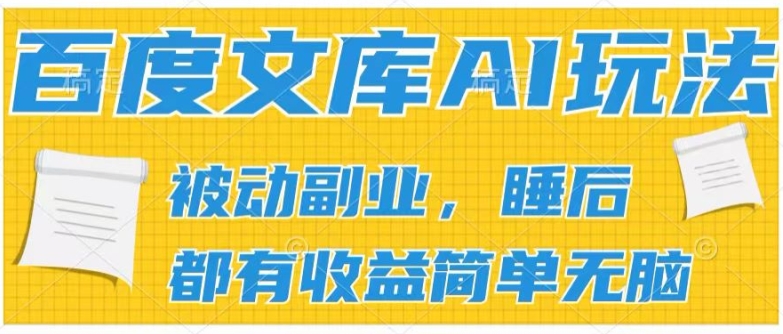 2024百度文库AI玩法，无脑操作可批量发大，实现被动副业收入，管道化收益【揭秘】-第一资源站