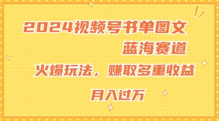 2024视频号书单图文蓝海赛道，火爆玩法，赚取多重收益，小白轻松上手，月入上万【揭秘】-第一资源站