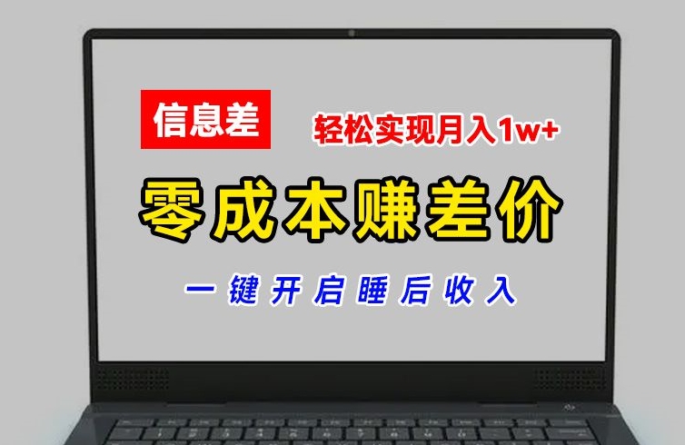 零成本赚差价，各大平台账号批发倒卖，一键开启睡后收入，轻松实现月入1w+【揭秘】-第一资源站