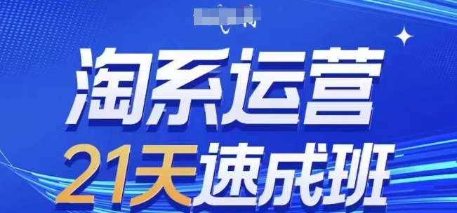 淘系运营21天速成班(更新24年7月)，0基础轻松搞定淘系运营，不做假把式-第一资源站