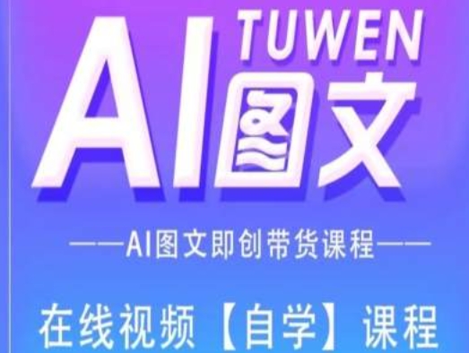 图文AI带货全流程操作，AI图文即创带货课程-第一资源站