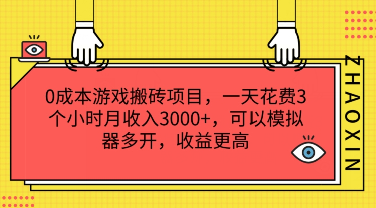 0成本游戏搬砖项目，一天花费3个小时月收入3K+，可以模拟器多开，收益更高【揭秘】-第一资源站