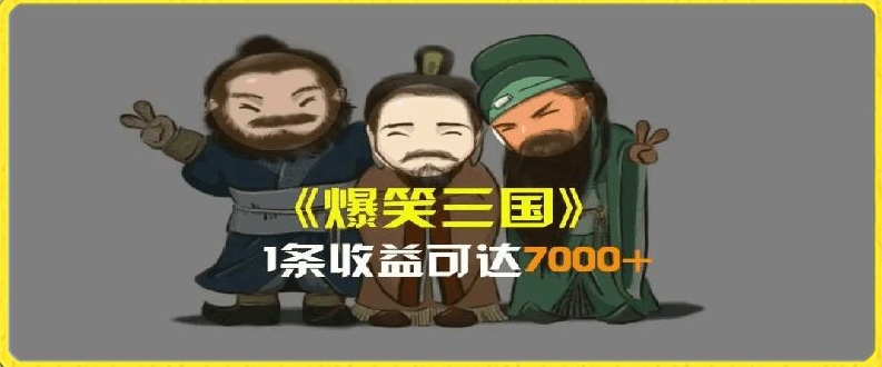 一条视频爆7000+收益，AI恶搞三国整活影片全流程版本科普，基本看了就可以学会【揭秘】-第一资源站