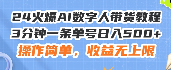 24火爆AI数字人带货教程，3分钟一条单号日入500+，操作简单，收益无上限【揭秘】-第一资源站