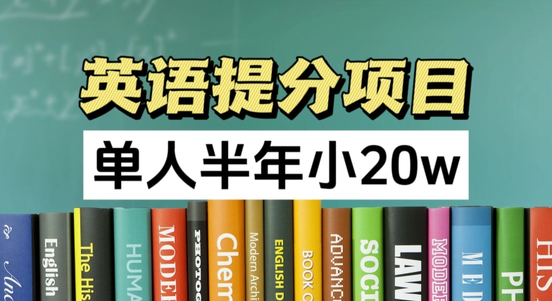 英语提分项目，100%正规项目，单人半年小 20w-第一资源站