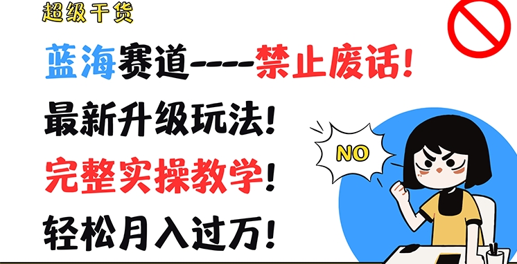 超级干货，蓝海赛道-禁止废话，最新升级玩法，完整实操教学，轻松月入过万【揭秘】-第一资源站