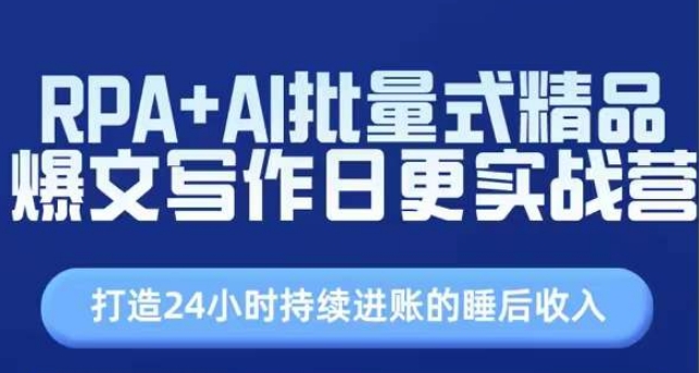 RPA+AI批量式精品爆文写作日更实战营，打造24小时持续进账的睡后收入-第一资源站