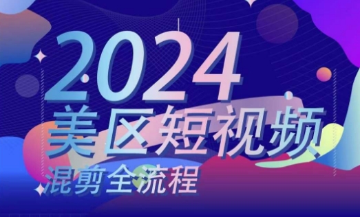 美区短视频混剪全流程，​掌握美区混剪搬运实操知识，掌握美区混剪逻辑知识-第一资源站