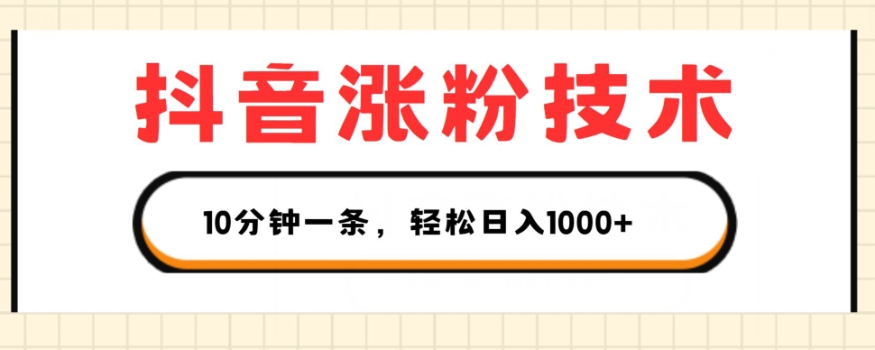 抖音涨粉技术，1个视频涨500粉，10分钟一个，3种变现方式，轻松日入1K+【揭秘】-第一资源站