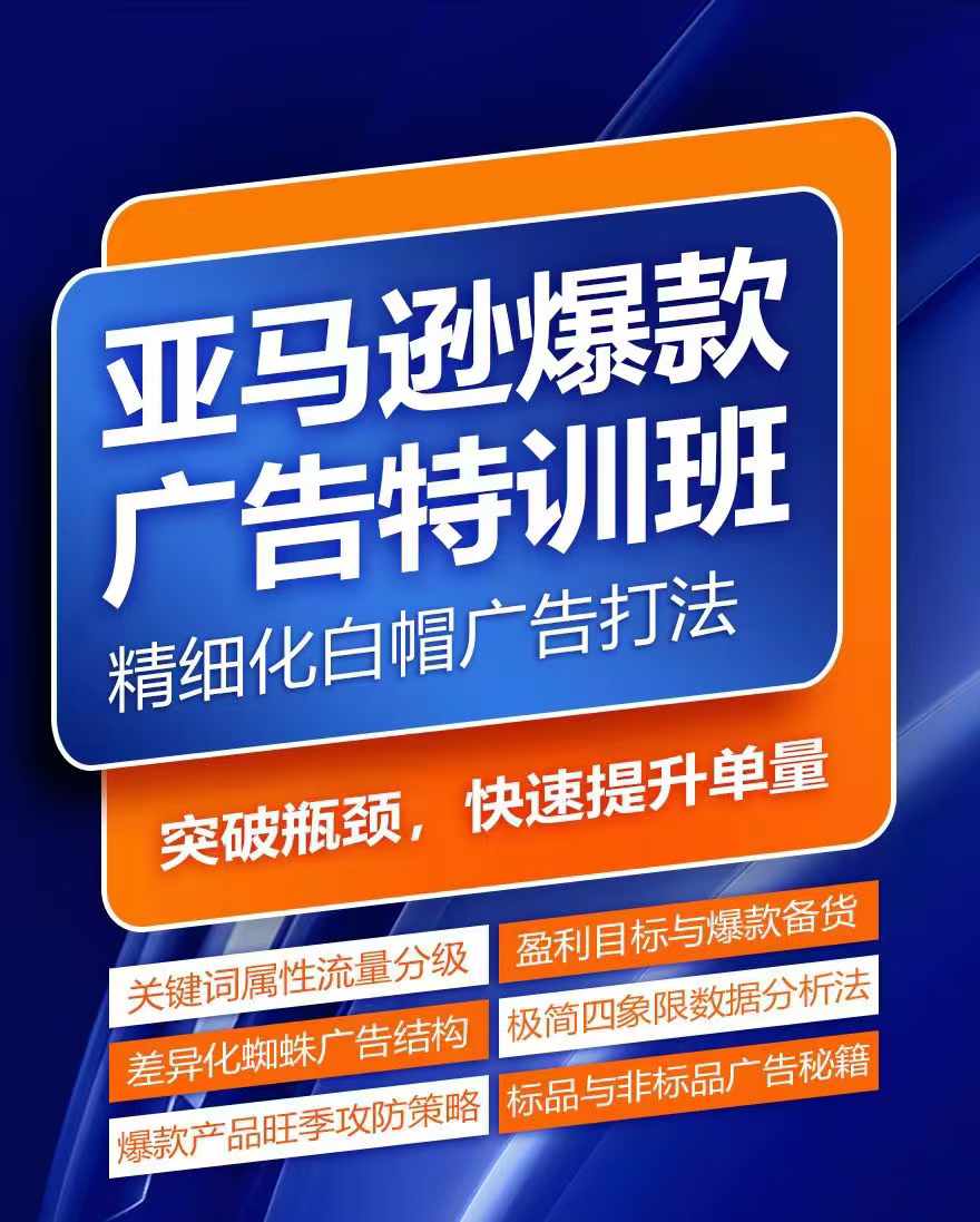 亚马逊爆款广告特训班，快速掌握亚马逊关键词库搭建方法，有效优化广告数据并提升旺季销量-第一资源站