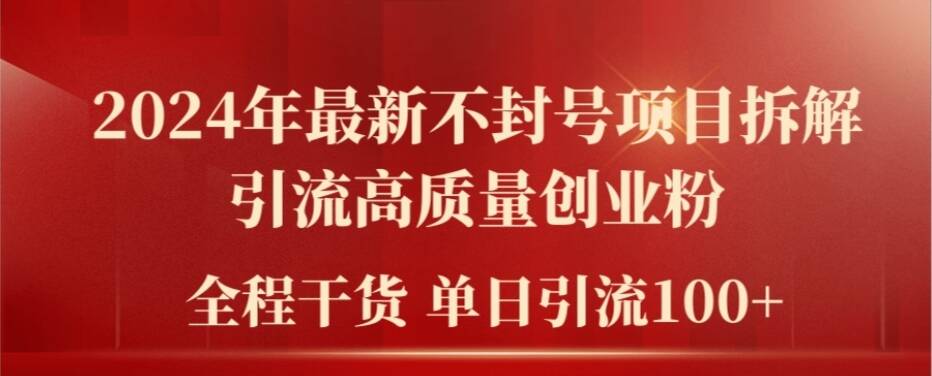 2024年最新不封号项目拆解引流高质量创业粉，全程干货单日轻松引流100+【揭秘】-第一资源站