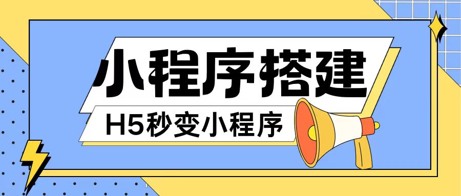 小程序搭建教程网页秒变微信小程序，不懂代码也可上手直接使用【揭秘】-第一资源站