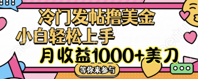 冷门发帖撸美金项目，月收益1000+美金，简单无脑，干就完了【揭秘】-第一资源站