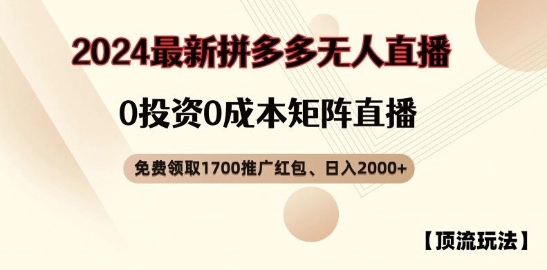 【顶流玩法】拼多多免费领取1700红包、无人直播0成本矩阵日入2000+【揭秘】-第一资源站