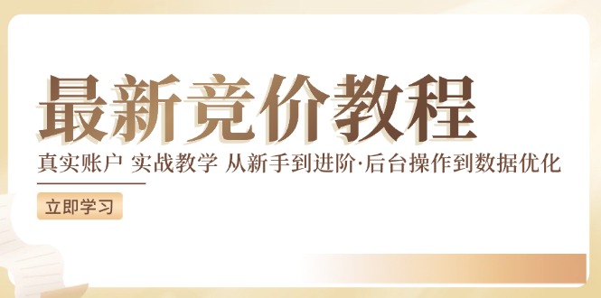 竞价教程：真实账户 实战教学 从新手到进阶·后台操作到数据优化-第一资源站