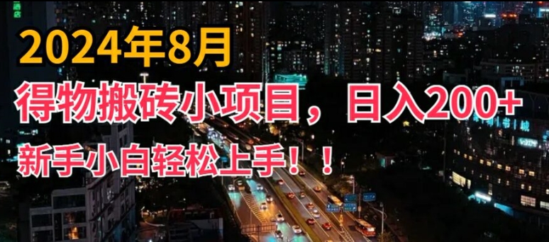 2024年平台新玩法，小白易上手，得物短视频搬运，有手就行，副业日入200+【揭秘】-第一资源站