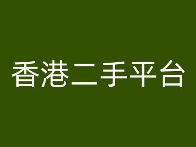 香港二手平台vintans电商，跨境电商教程-第一资源站