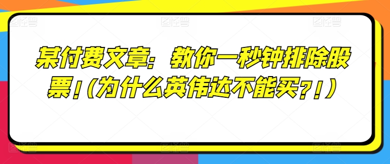 某付费文章：教你一秒钟排除股票!(为什么英伟达不能买?!)-第一资源站