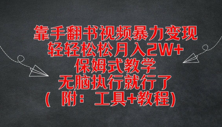 靠手翻书视频暴力变现，轻轻松松月入2W+，保姆式教学，无脑执行就行了(附：工具+教程)【揭秘】-第一资源站