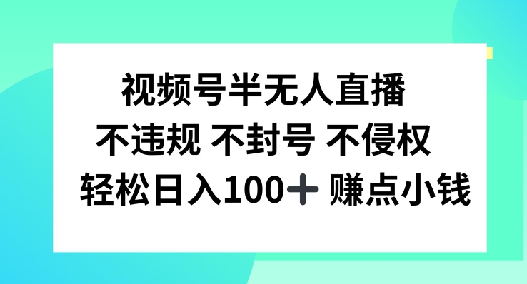 视频号半无人直播，不违规不封号，轻松日入100+【揭秘】-第一资源站