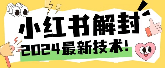 2024最新小红书账号封禁解封方法，无限释放手机号【揭秘】-第一资源站