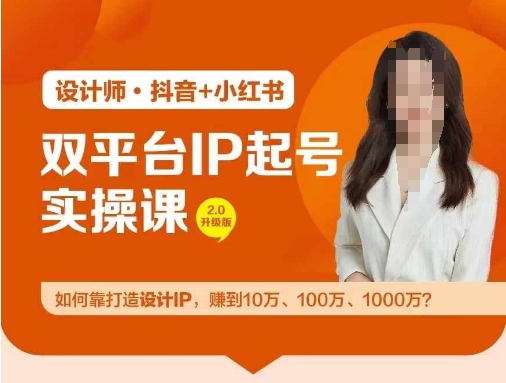 双平台IP起号实操营，教你如何靠打造设计IP，赚到10万、100万、1000万?-第一资源站