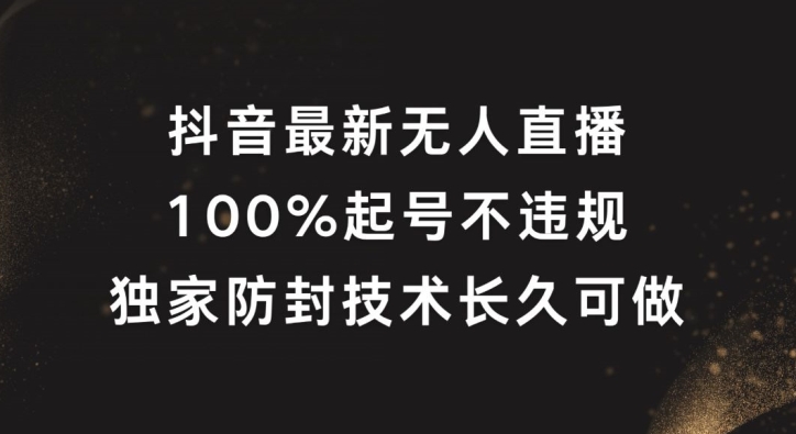 抖音最新无人直播，100%起号，独家防封技术长久可做【揭秘】-第一资源站