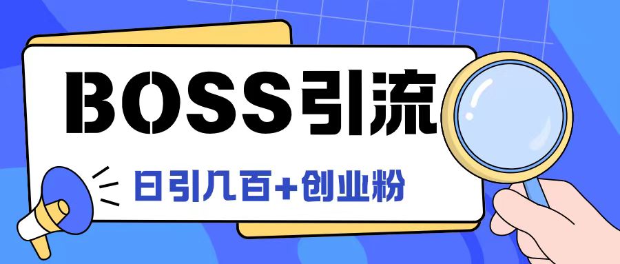 Boss直聘引流创业粉最新玩法日引100+创业粉【揭秘】-第一资源站