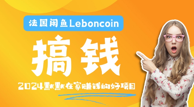 法国闲鱼Leboncoin跨境电商教程：环境邮箱电话解决产品上传及流量，悄悄赚钱【揭秘】-第一资源站