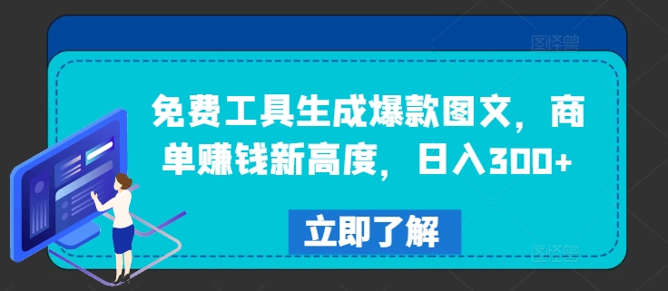 免费工具生成爆款图文，商单赚钱新高度，日入300+【揭秘】-第一资源站